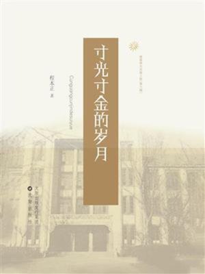cover image of 寸光寸金的岁月
